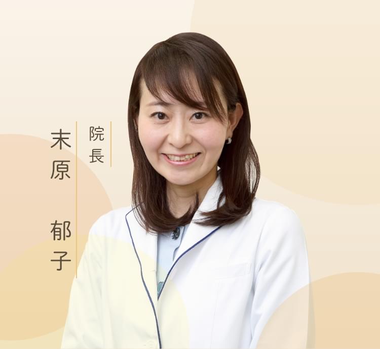 末原郁子 院
長